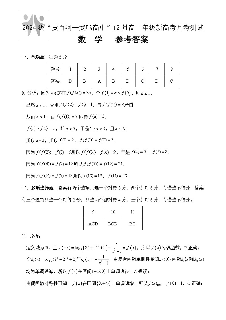 （数学）2024级“贵百河—武鸣高中”12月高一月考 参考答案第1页
