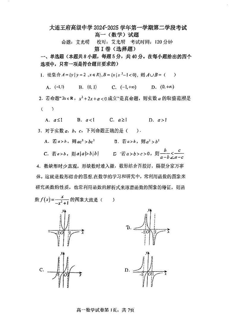 辽宁省大连王府高级中学2024-2025学年高一上学期第二次月考数学试题第1页