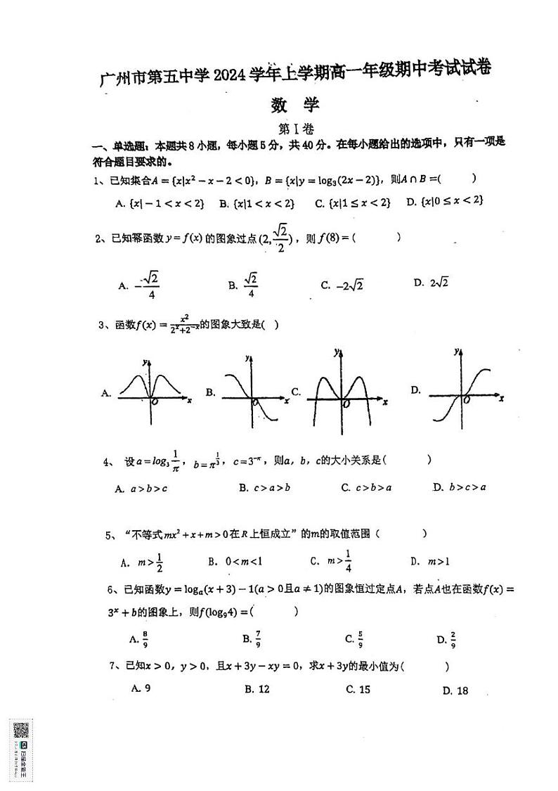广东省广州市第五中学2024-2025学年高一上学期期中考试数学试题第1页