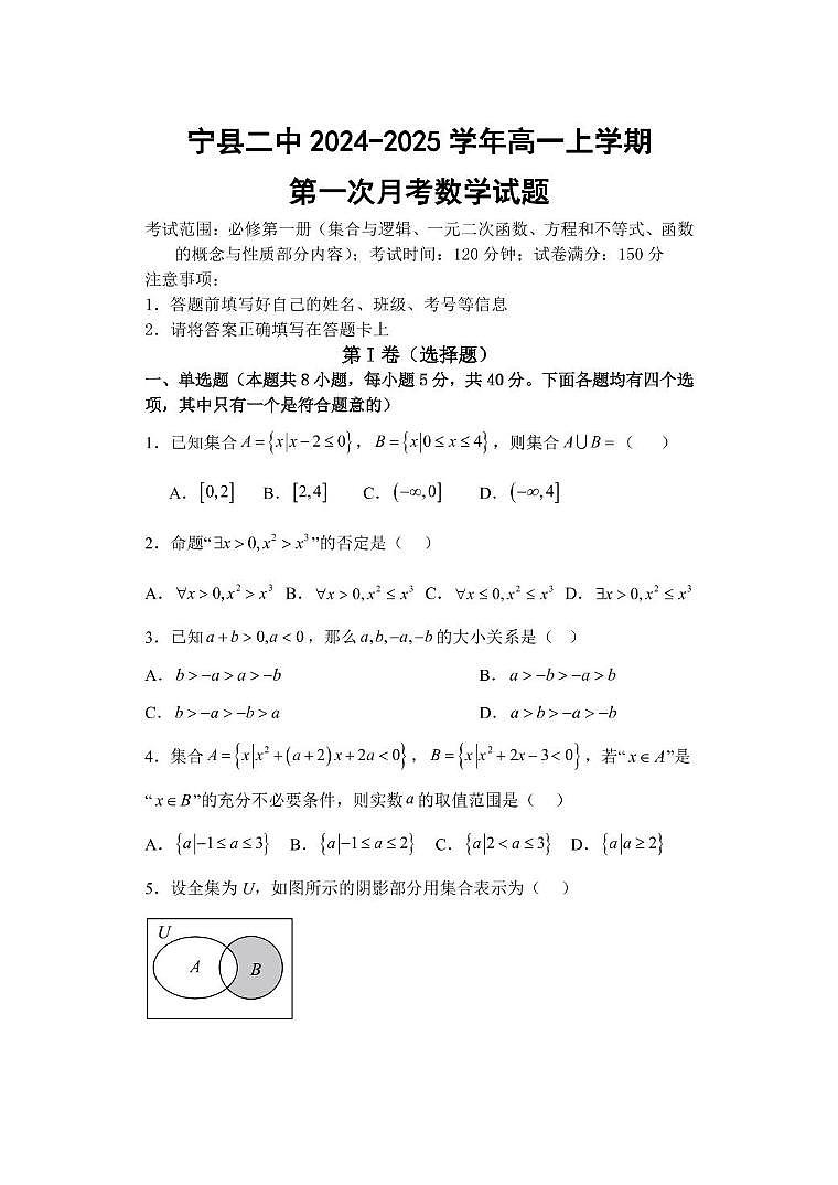 甘肃省庆阳市宁县第二中学2024-2025学年高一上学期第一次月考数学试题第1页