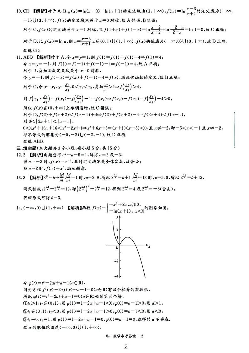 蜜蜂试卷-2024长郡高一第三次月考数学试卷和参考答案第2页