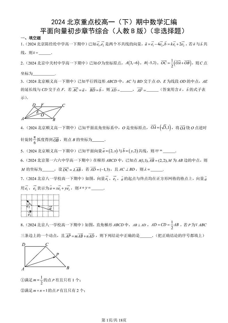 2024北京重点校高一（下）期中真题数学汇编：平面向量初步章节综合（人教B版）（非选择题）第1页