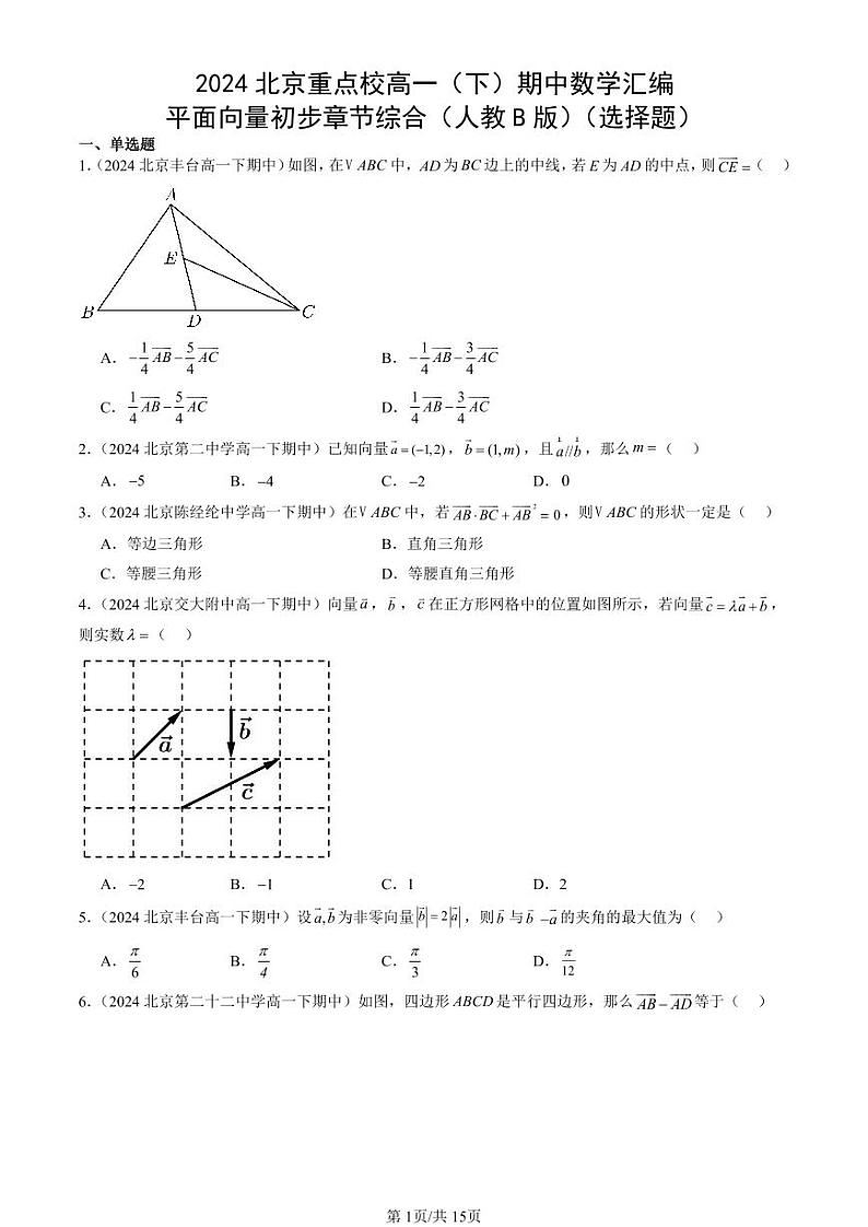 2024北京重点校高一（下）期中真题数学汇编：平面向量初步章节综合（人教B版）（选择题）第1页