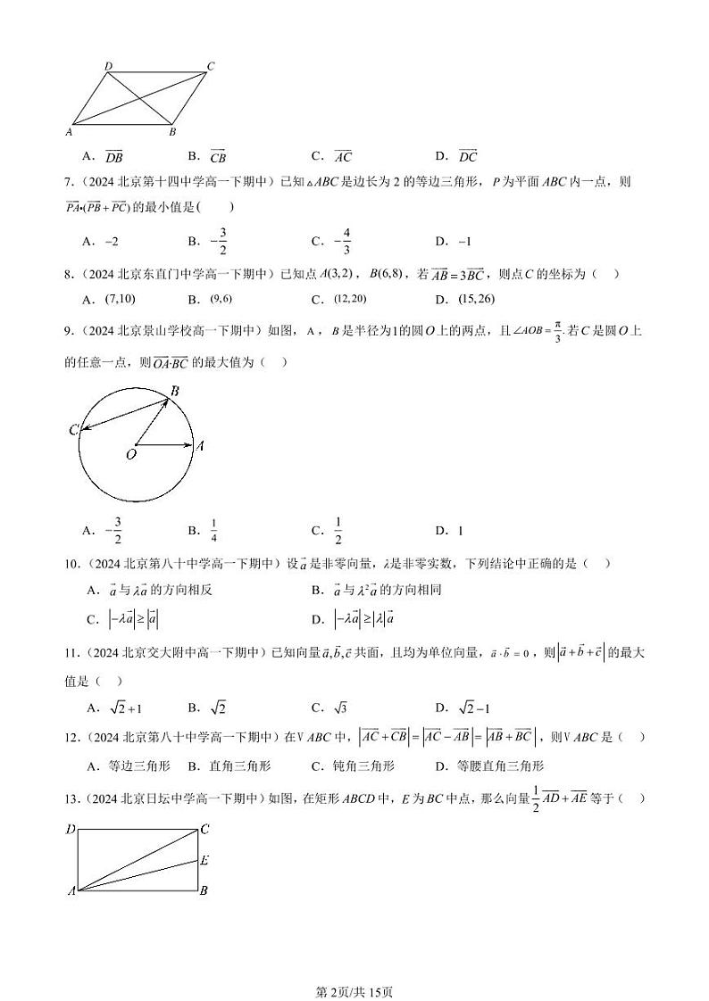 2024北京重点校高一（下）期中真题数学汇编：平面向量初步章节综合（人教B版）（选择题）第2页