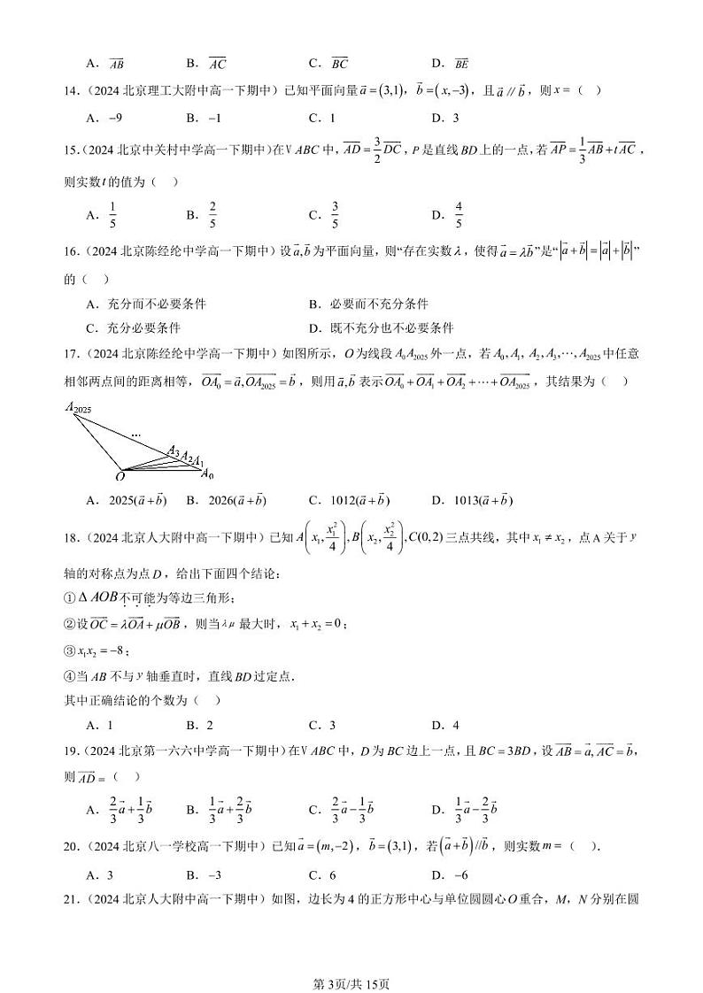2024北京重点校高一（下）期中真题数学汇编：平面向量初步章节综合（人教B版）（选择题）第3页