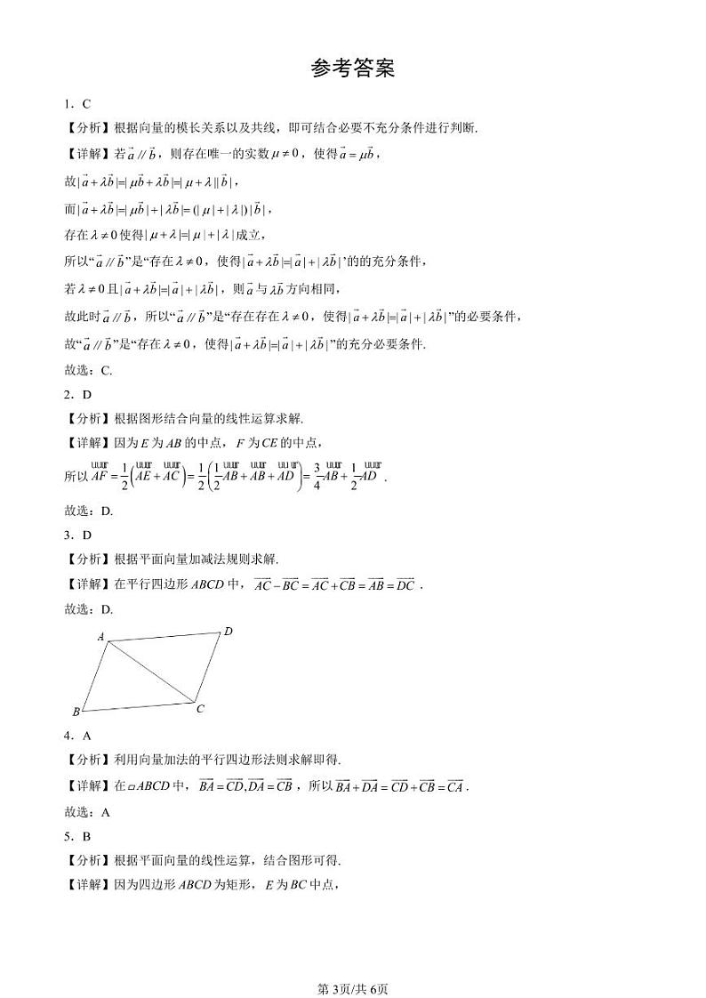 2024北京重点校高一（下）期中真题数学汇编：平面向量及其线性运算（人教B版）第3页