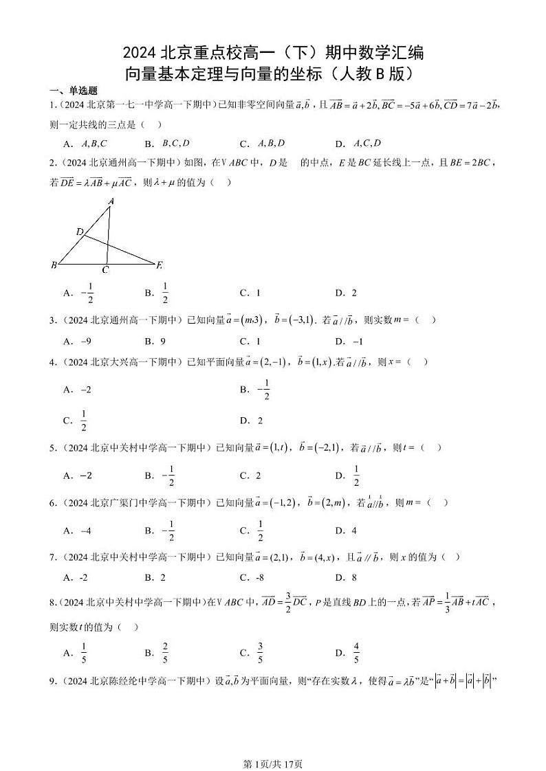 2024北京重点校高一（下）期中真题数学汇编：向量基本定理与向量的坐标（人教B版）第1页