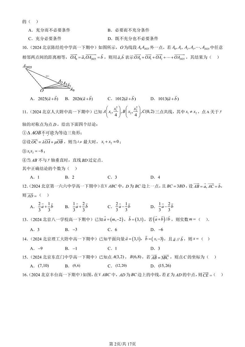 2024北京重点校高一（下）期中真题数学汇编：向量基本定理与向量的坐标（人教B版）第2页