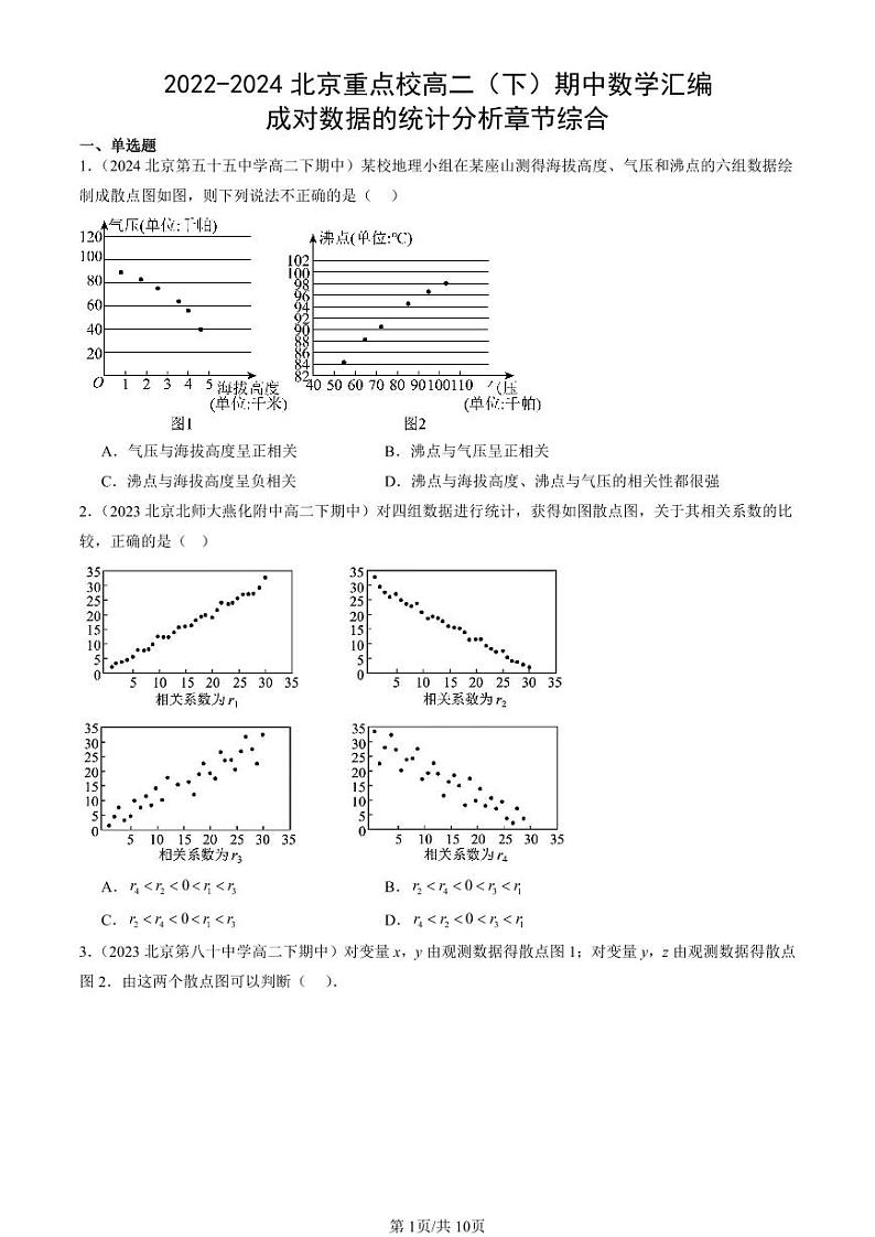 2022-2024北京重点校高二（下）期中真题数学汇编：成对数据的统计分析章节综合第1页