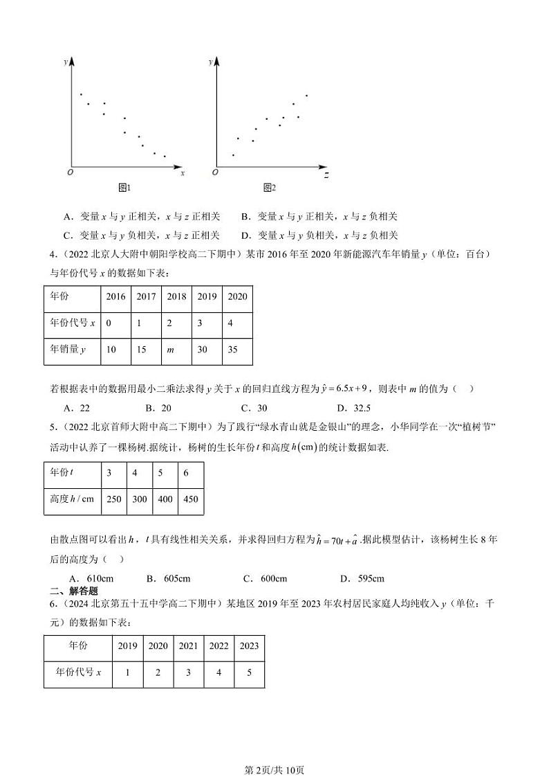 2022-2024北京重点校高二（下）期中真题数学汇编：成对数据的统计分析章节综合第2页