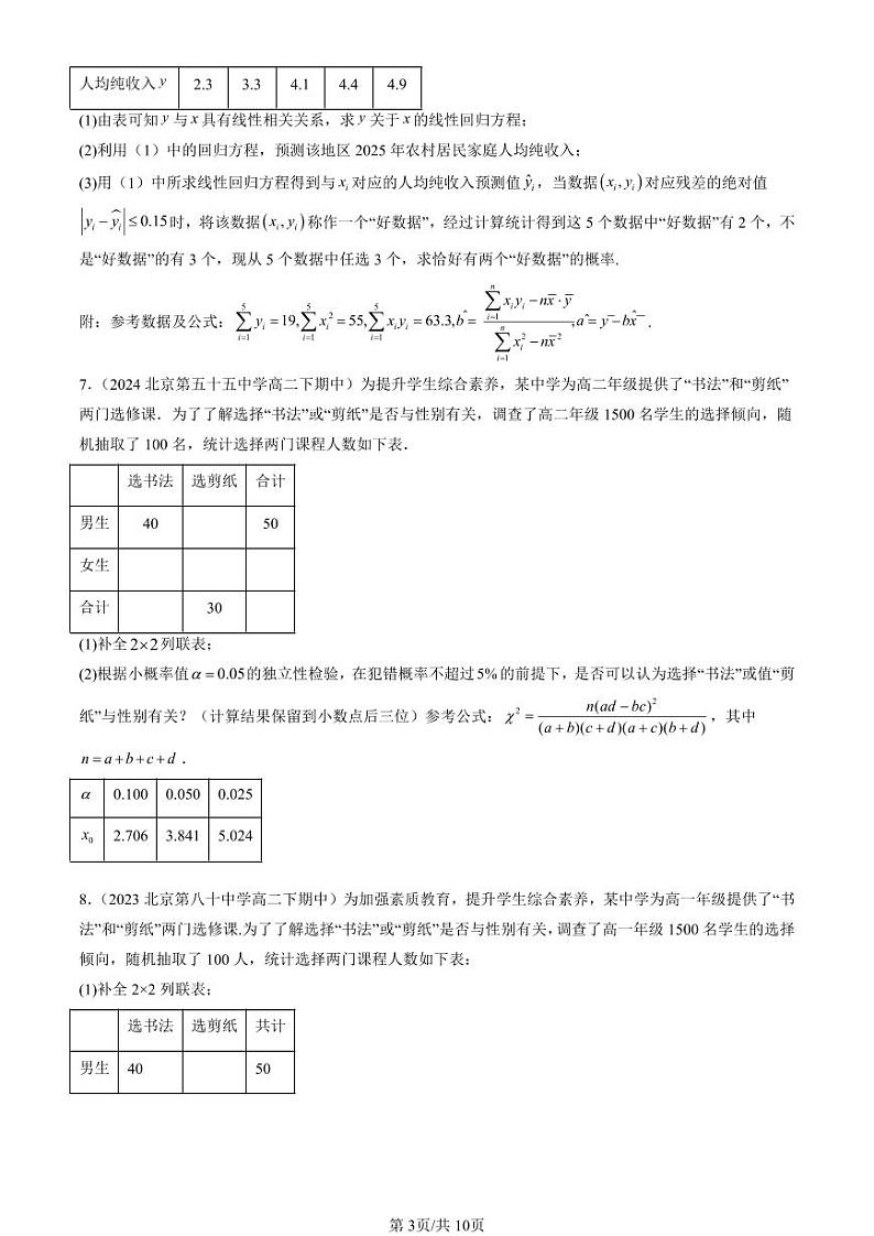 2022-2024北京重点校高二（下）期中真题数学汇编：成对数据的统计分析章节综合第3页