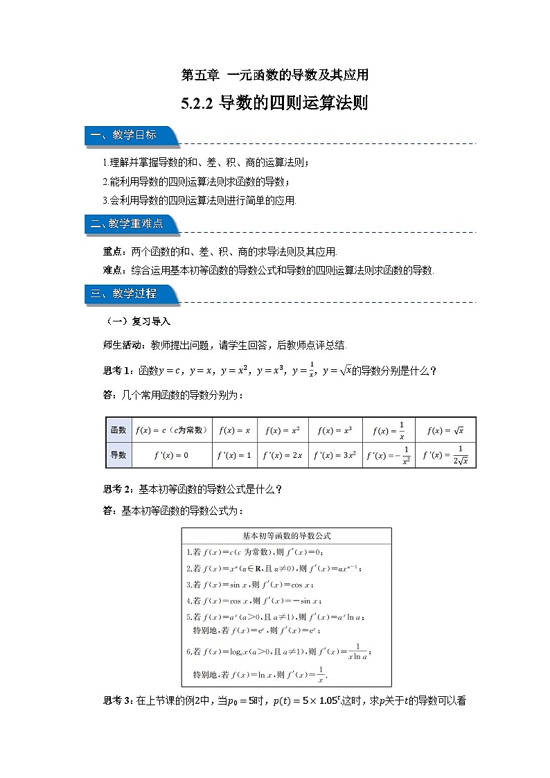 高中数学人教A版选修第二册《5.2.2导数的四则运算法则》教案第1页