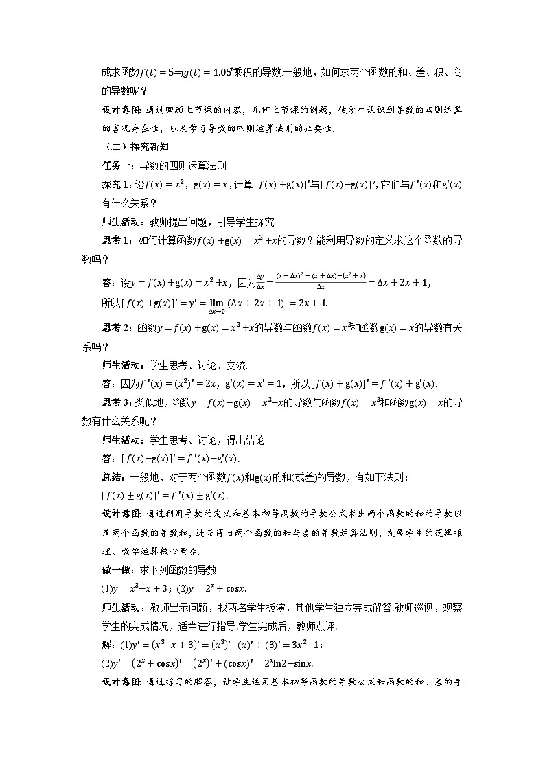 高中数学人教A版选修第二册《5.2.2导数的四则运算法则》教案第2页