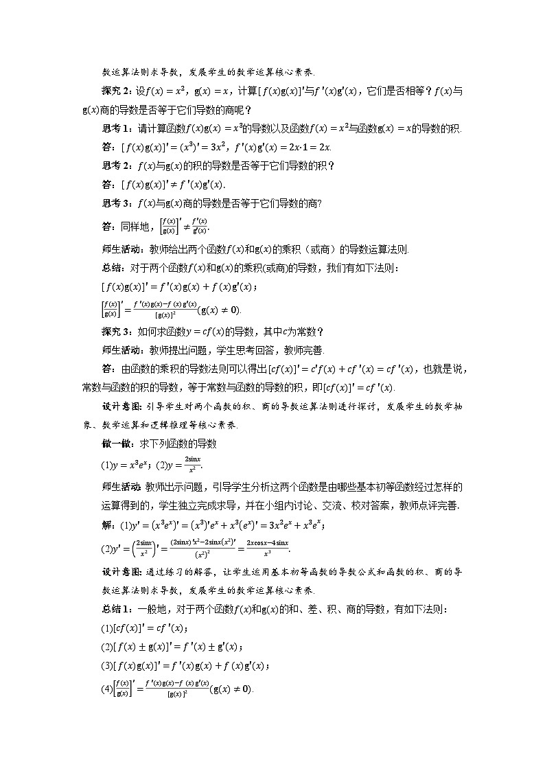 高中数学人教A版选修第二册《5.2.2导数的四则运算法则》教案第3页