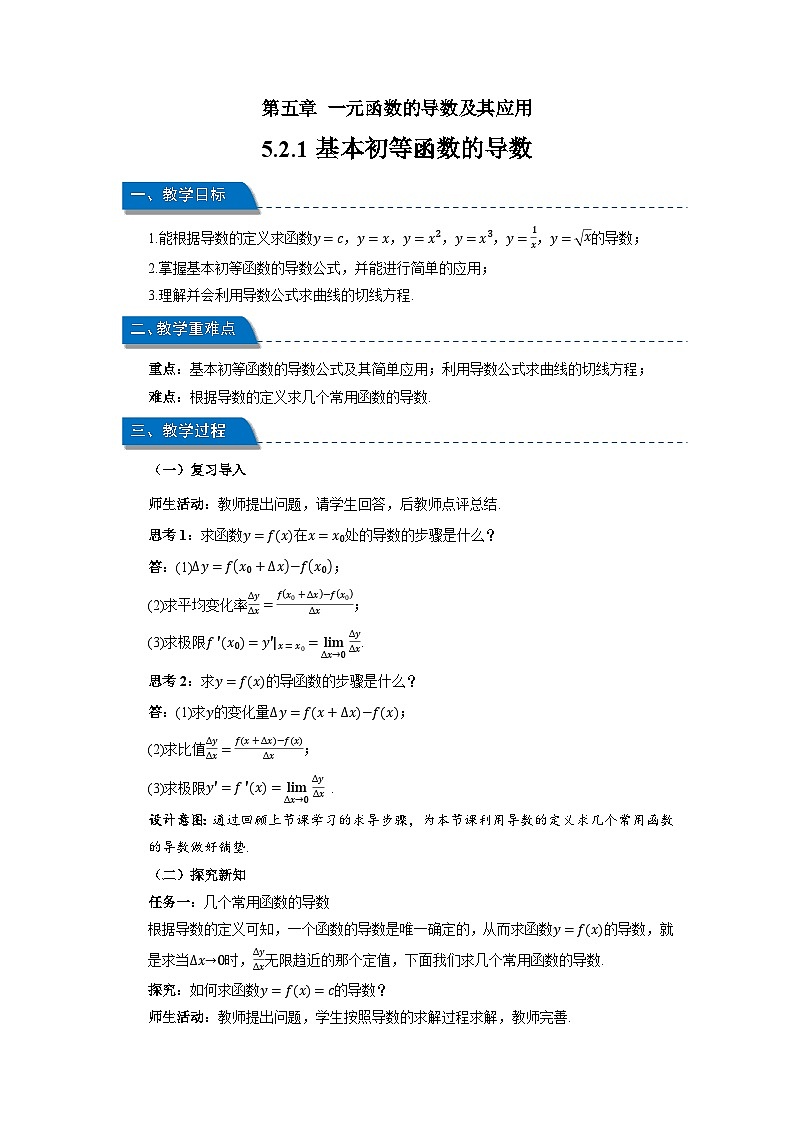 高中数学人教A版选修第二册《5.2.1基本初等函数的导数》教案第1页