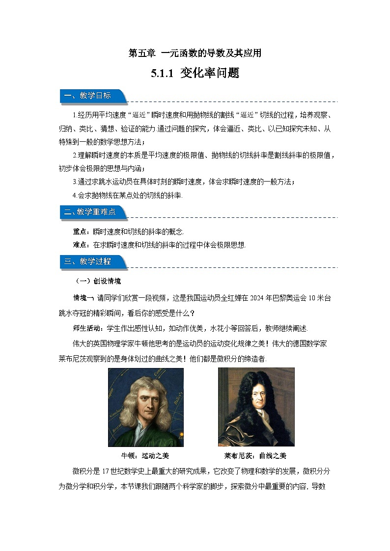 高中数学人教A版选择性必修第二册《5.1.1变化率问题》教案第1页