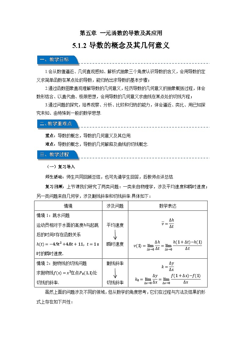 高中数学人教A版选择性必修第二册《5.1.2导数的概念及其几何意义》教案第1页