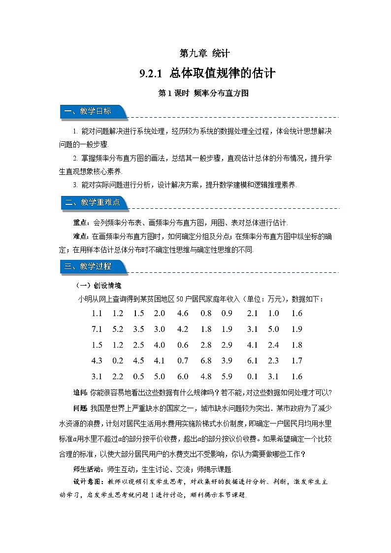 高中数学人教A版高一下学期必修第二册第九章《9.2.1 总体取值规律的估计第1课时》教案第1页