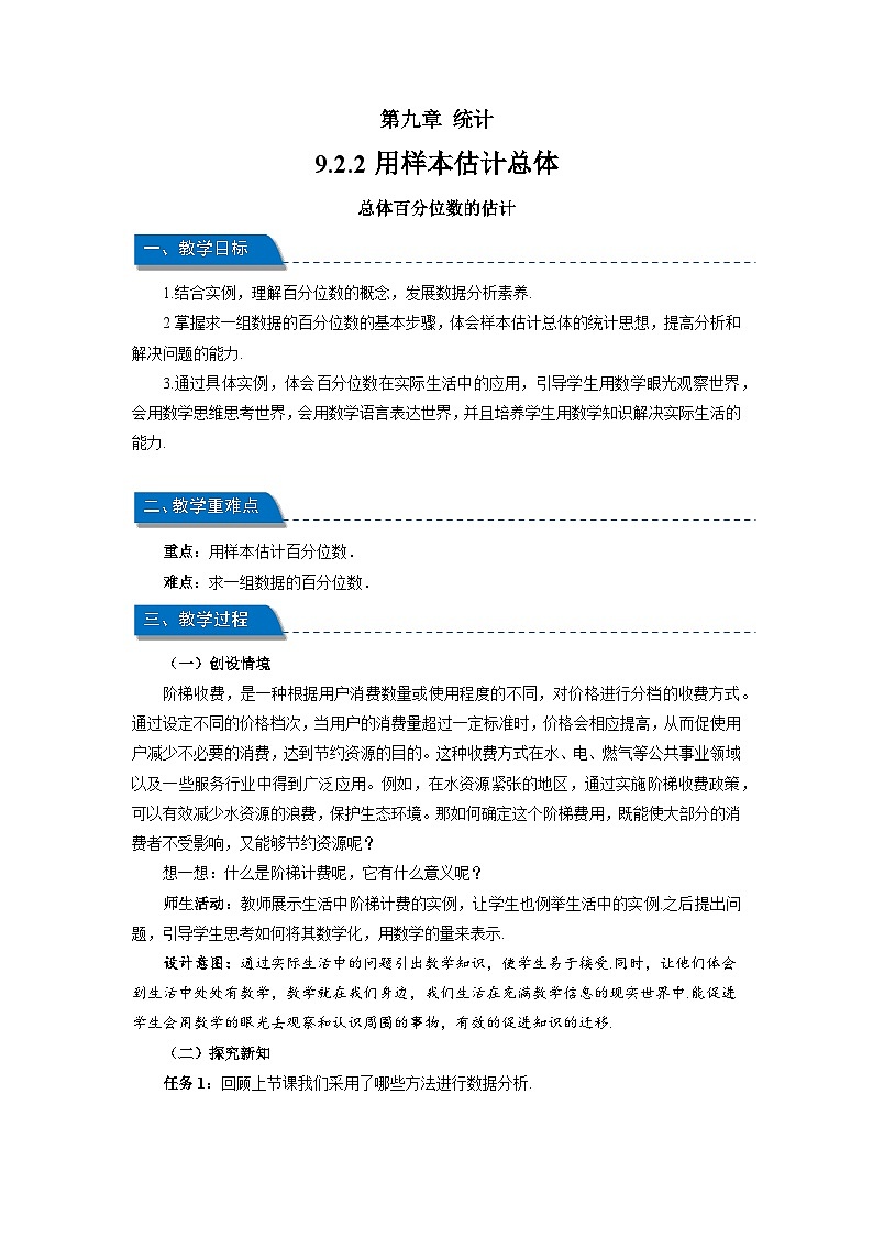 高中数学人教A版高一下学期必修第二册第九章《9.2.2总体百分位数的估计》教案第1页