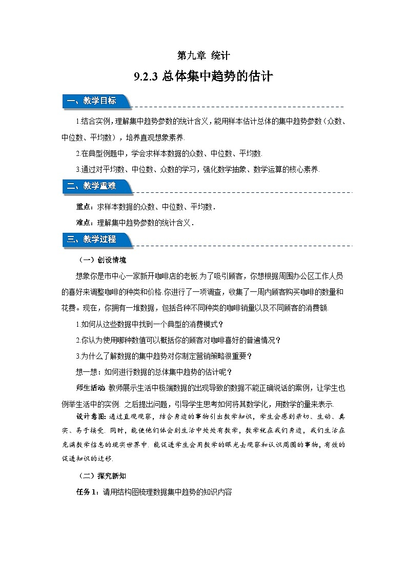 高中数学人教A版高一下学期必修第二册第九章《9.2.3总体集中趋势的估计》教案第1页
