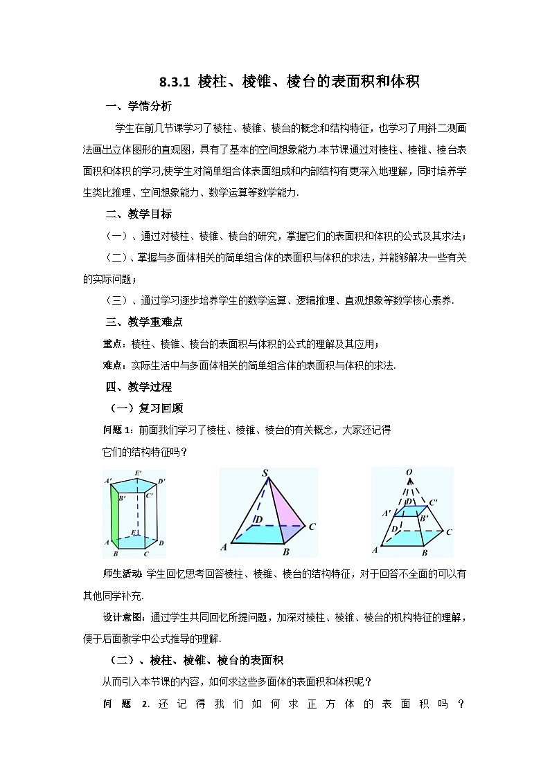 高中数学人教A版必修第二册 《8.3.1棱柱、棱锥、棱台的表面积和体积》教案第1页