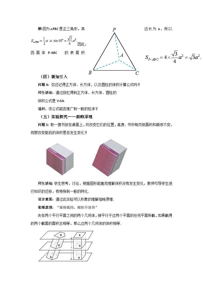 高中数学人教A版必修第二册 《8.3.1棱柱、棱锥、棱台的表面积和体积》教案第3页