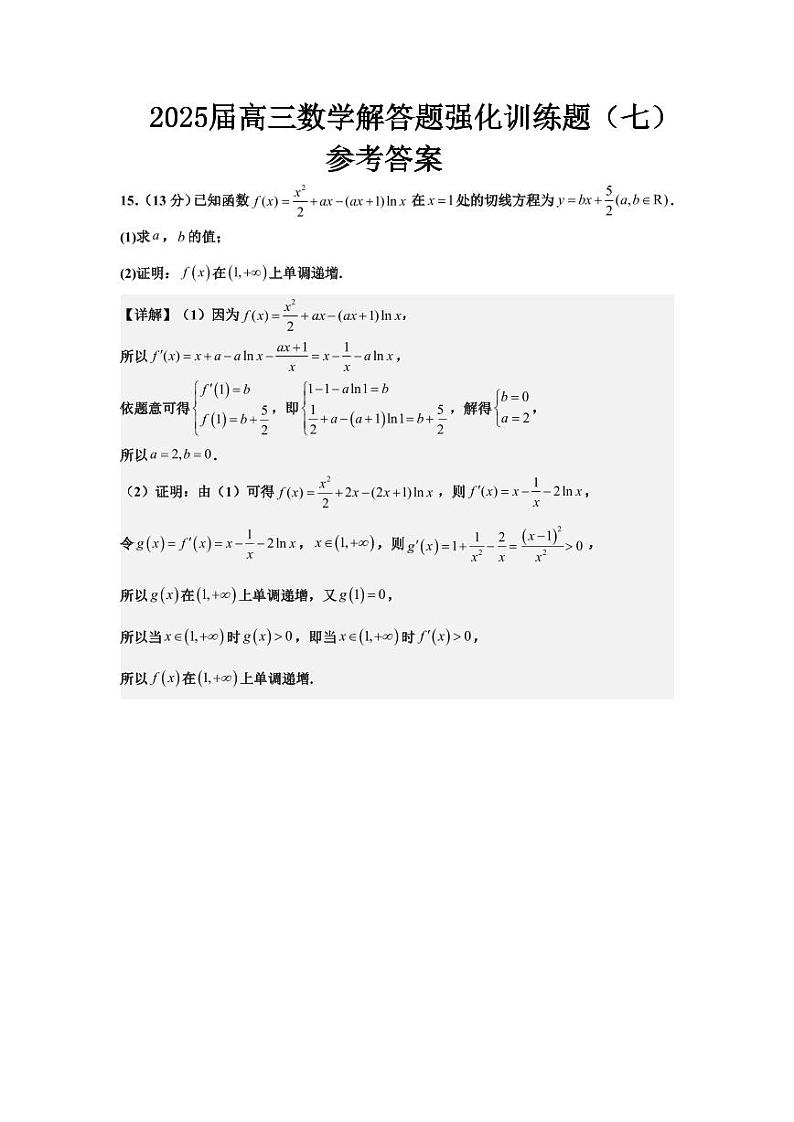 2025届高三数学解答题强化训练题（七）参考答案第1页