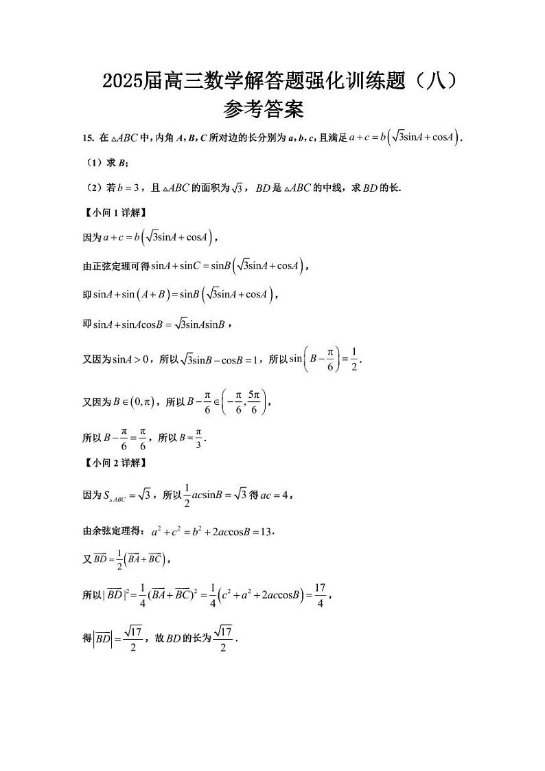 2025届高三数学解答题强化训练题（八）答案第1页