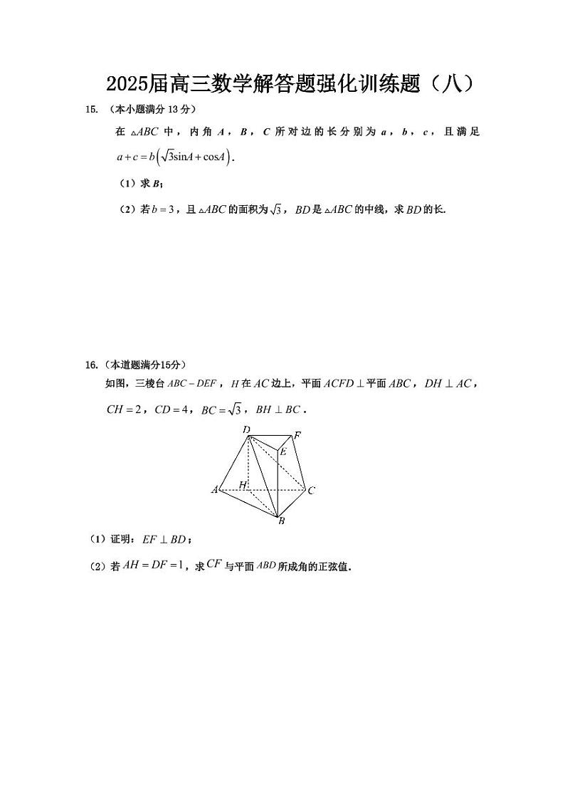 2025届高三数学解答题强化训练题（八）第1页