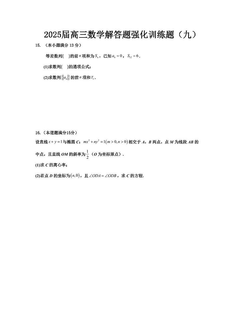 2025届高三数学解答题强化训练题（九）第1页