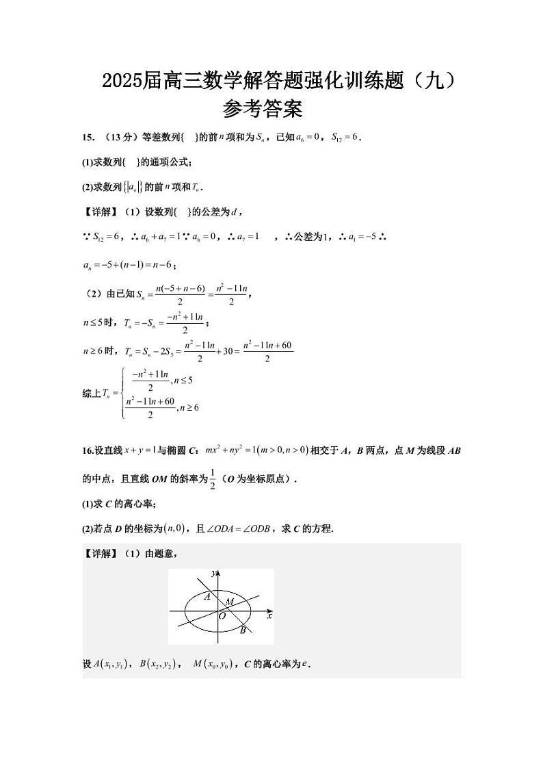 2025届高三数学解答题强化训练题（九）答案第1页