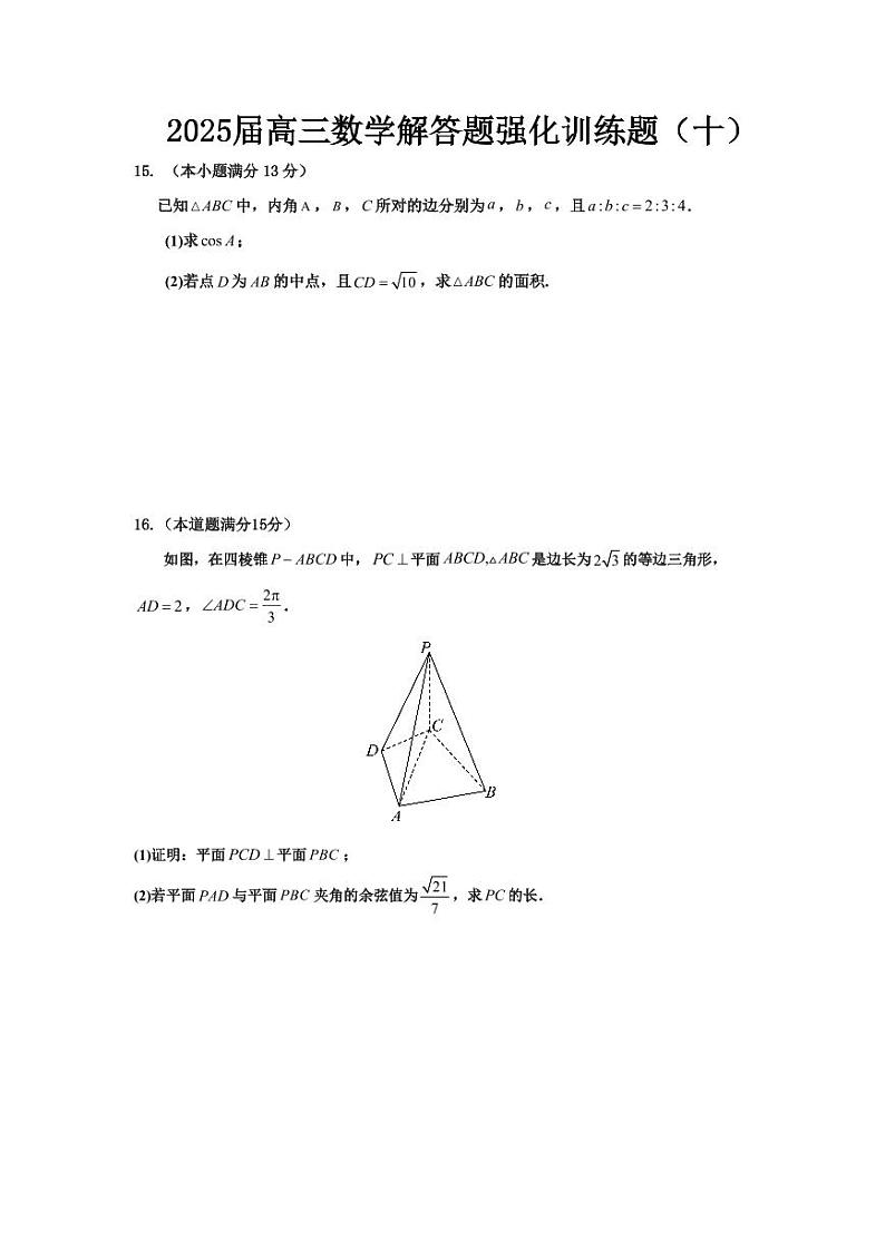 2025届高三数学解答题强化训练题（十）第1页