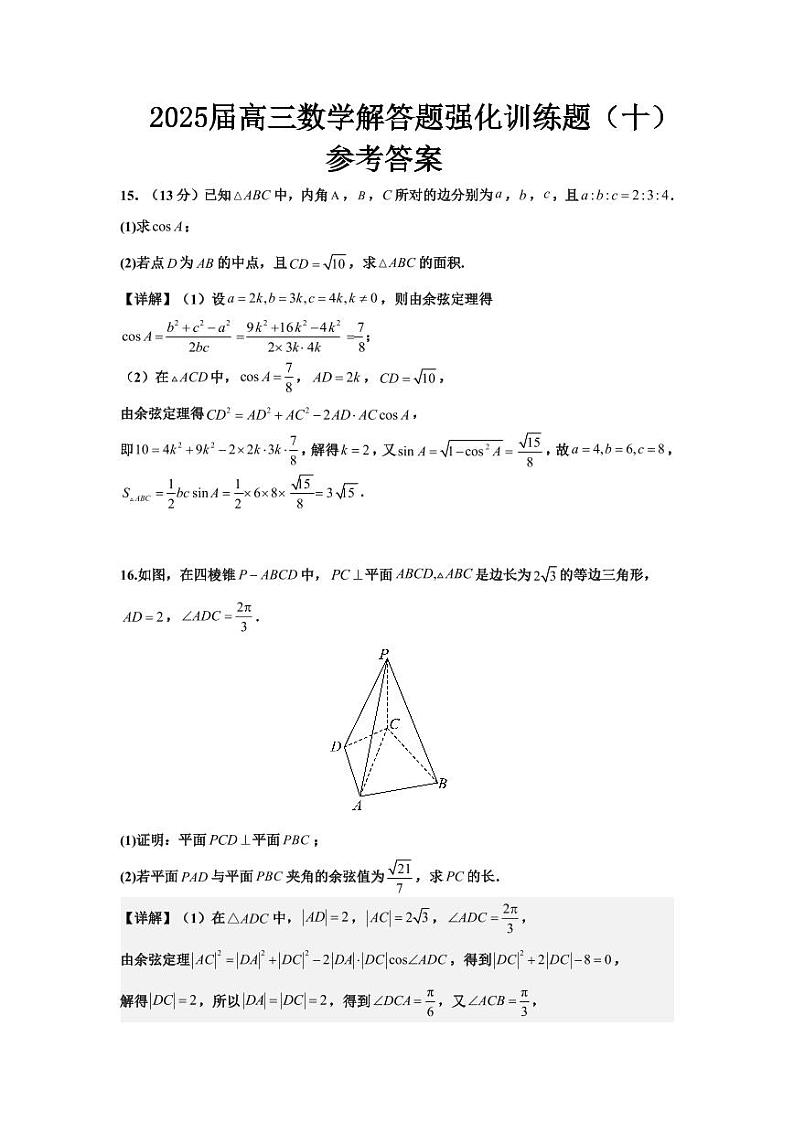2025届高三数学解答题强化训练题（十）答案第1页
