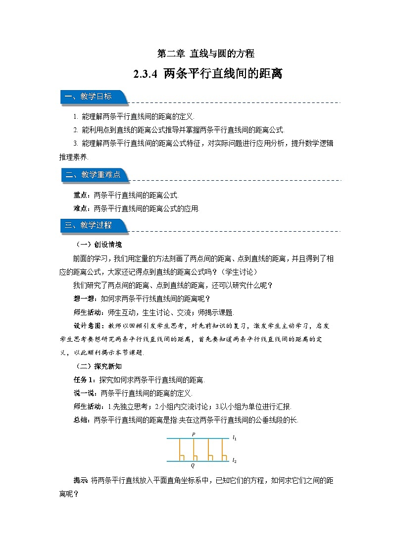 高中数学人教A版选择性必修第一册《2.3.4 两条平行直线间的距离》教案第1页