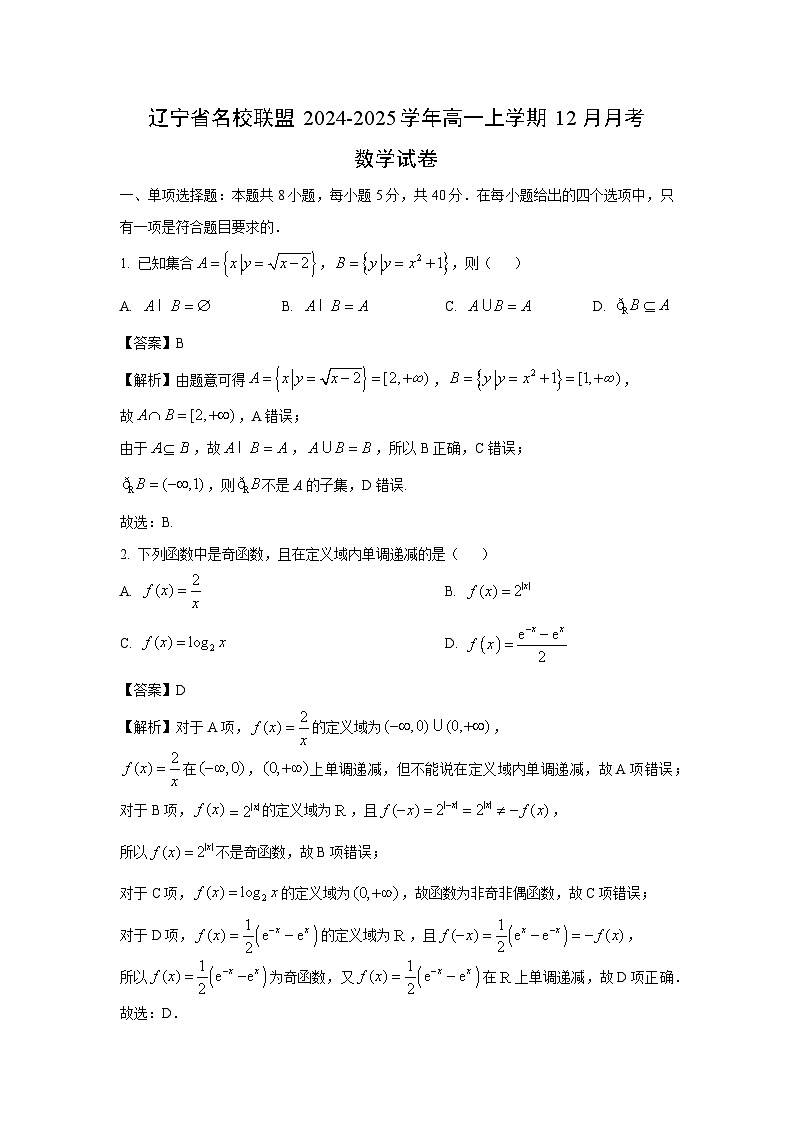 2024-2025学年辽宁省名校联盟高一(上)12月月考数学试卷(解析版)第1页