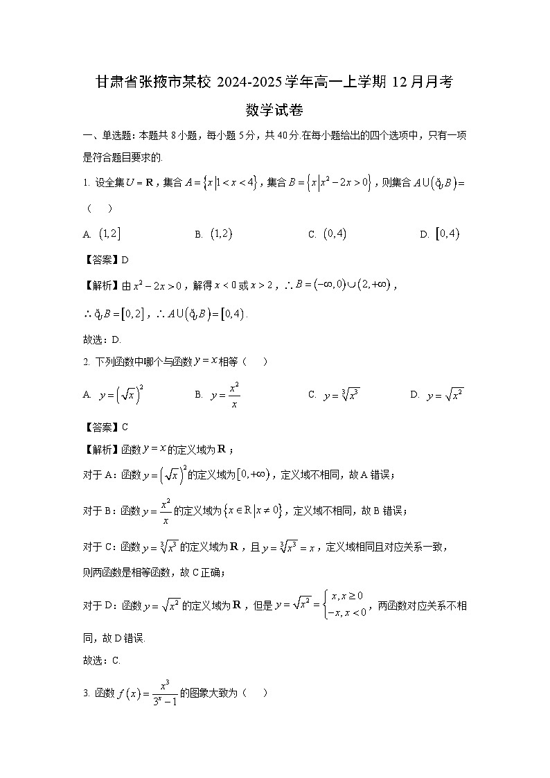 2024-2025学年甘肃省张掖市某校高一(上)12月月考数学试卷(解析版)第1页