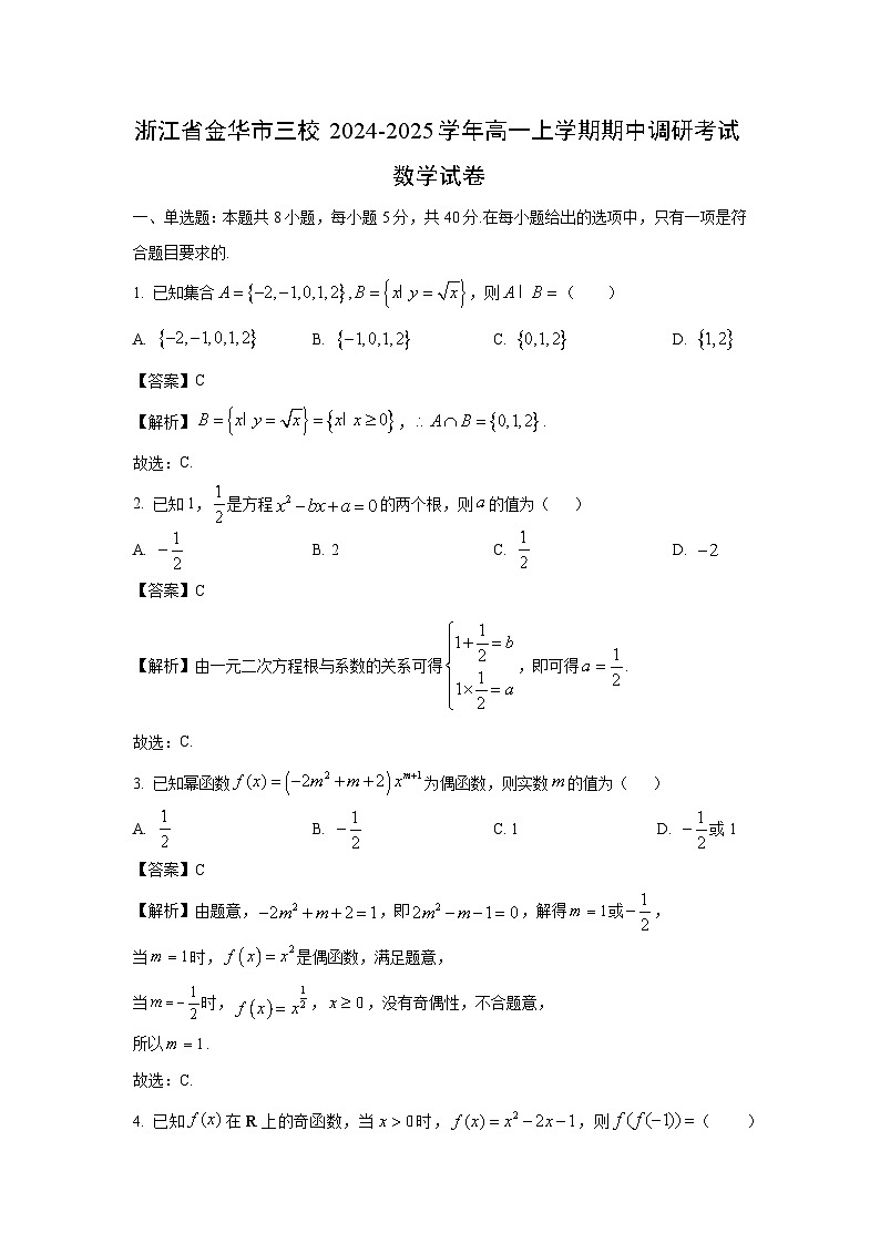 2024-2025学年浙江省金华市三校高一(上)期中调研数学试卷(解析版)第1页