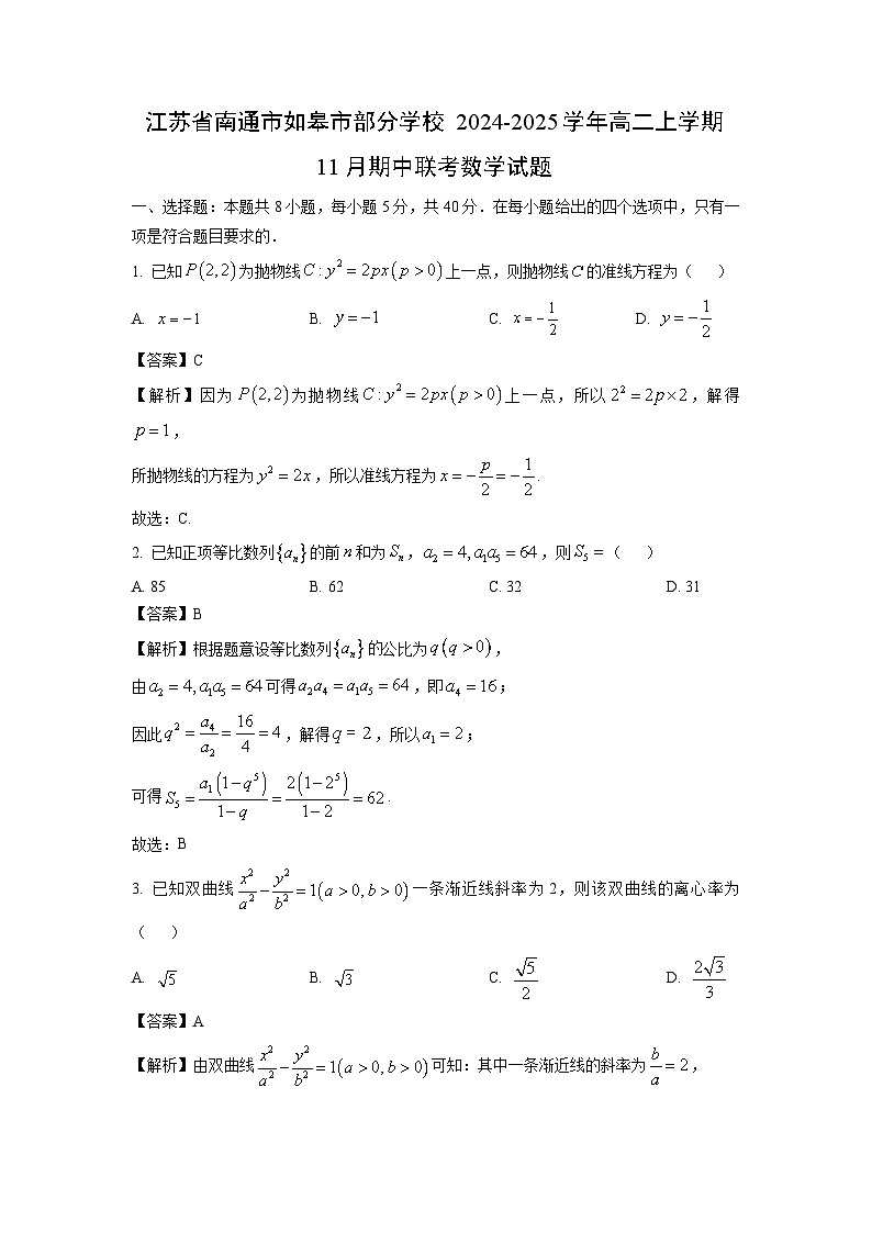 2024-2025学年江苏省南通市如皋市部分学校高二(上)11月期中联考数学试卷(解析版)第1页