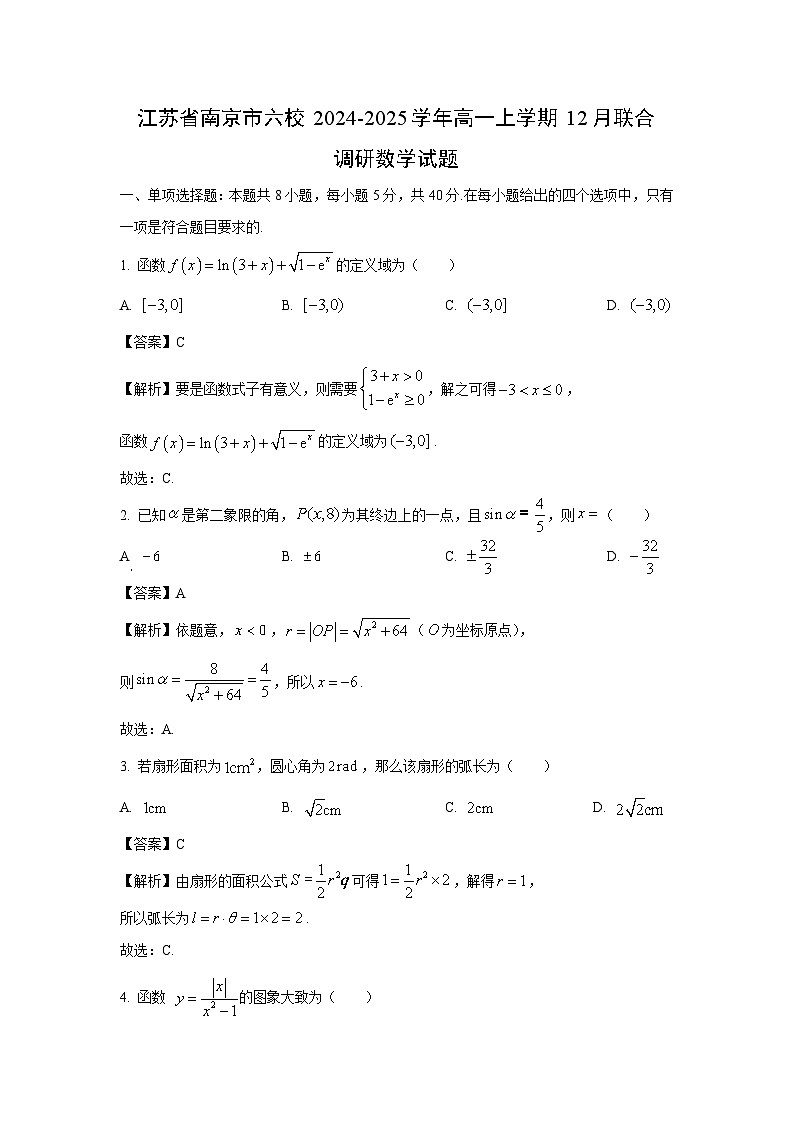 2024-2025学年江苏省南京市六校高一(上)12月联合调研数学试卷(解析版)第1页