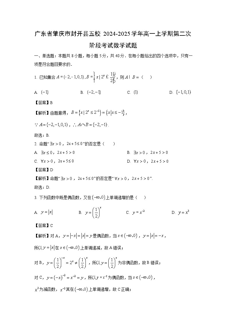 2024-2025学年广东省肇庆市封开县五校高一(上)第二次阶段数学试卷(解析版)第1页