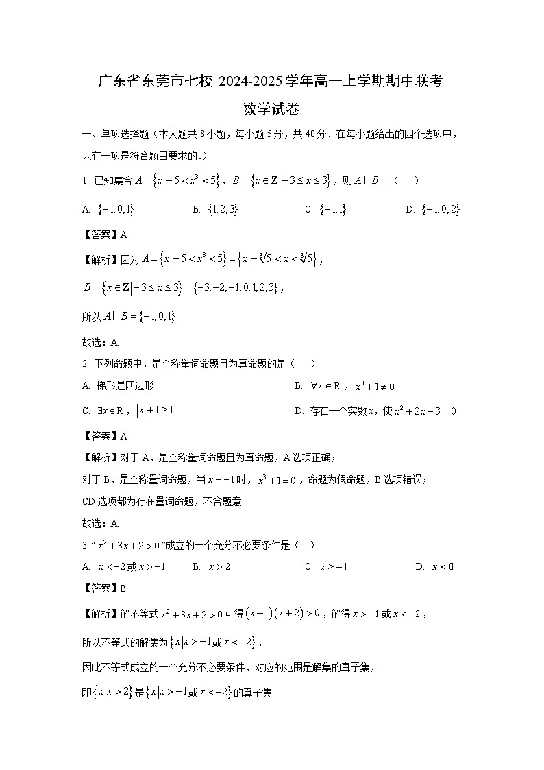 2024-2025学年广东省东莞市七校高一(上)期中联考数学试卷(解析版)第1页