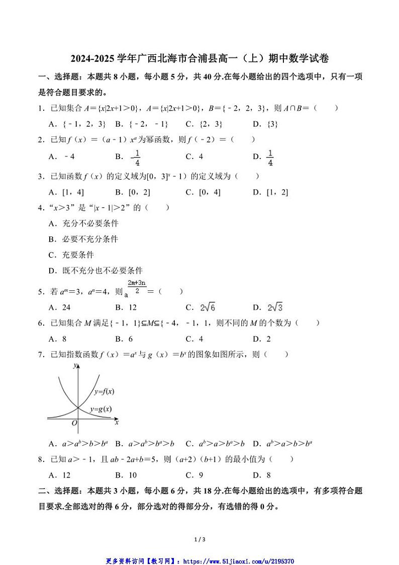 2024～2025学年广西北海市合浦县高一(上)期中数学试卷(无答案)第1页