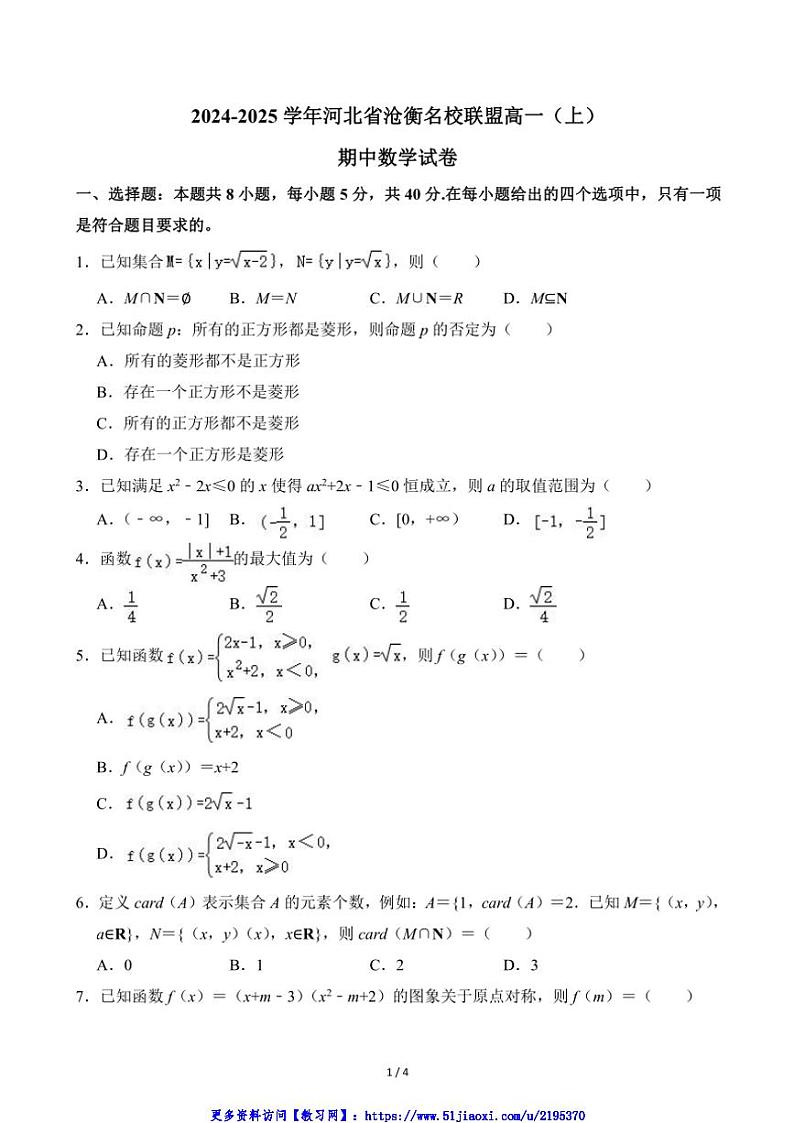 2024～2025学年河北省沧衡名校联盟高一(上)期中数学试卷(无答案)第1页