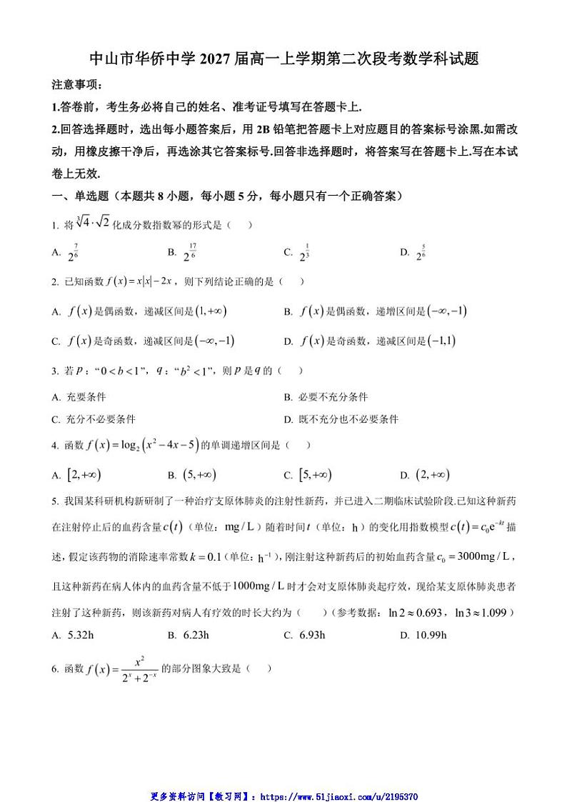 2024～2025学年广东省中山市华侨中学高一(上)第二次段考月考数学试卷(含答案)第1页