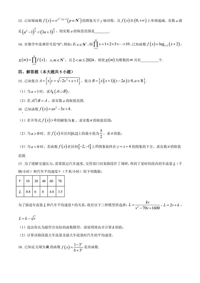 2024～2025学年广东省中山市华侨中学高一(上)第二次段考月考数学试卷(含答案)第3页