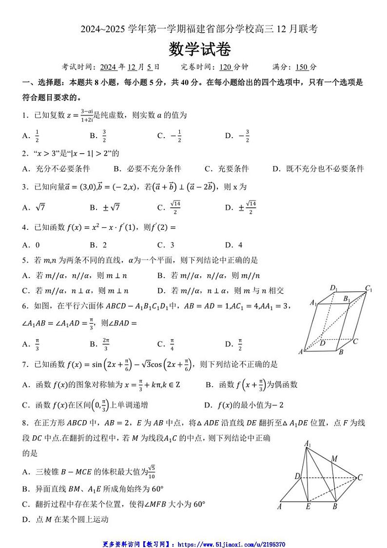 2024_2025学年福建省部分学校高三(上)12月联考数学试卷(含答案)第1页