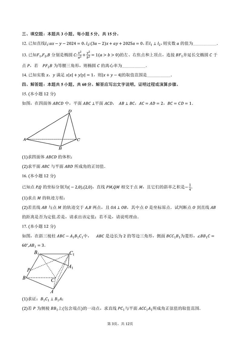 2024～2025学年广东省六校联考高二(上)12月联考数学试卷(含答案)第3页