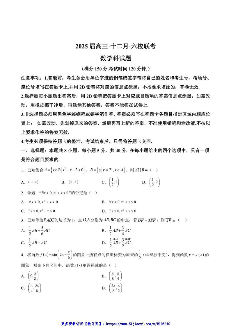 2025届广东省六校高三(上)12月第三次联考数学试卷(含解析)第1页