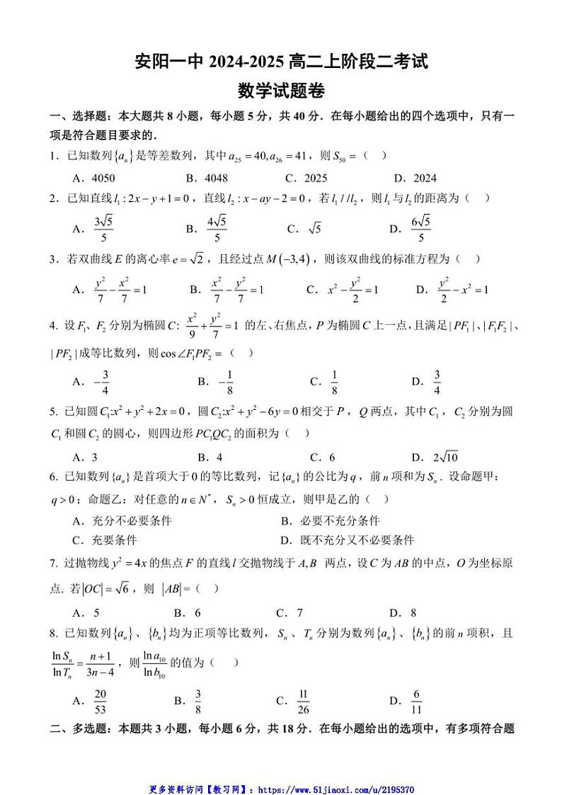 2024～2025学年河南省安阳市第一中学高二(上)阶段二考试数学试卷(含答案)第1页