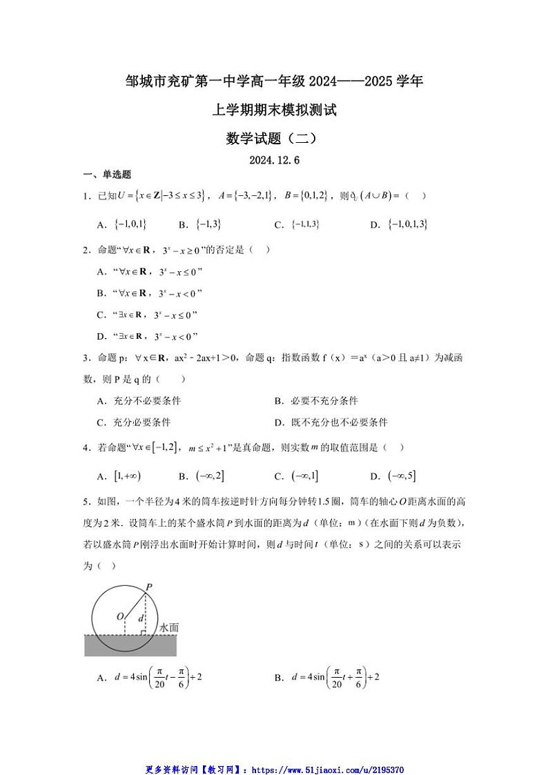 2024～2025学年山东省济宁市邹城市兖矿第一中学高一(上)数学期末模拟测试试卷(二)(含答案)第1页
